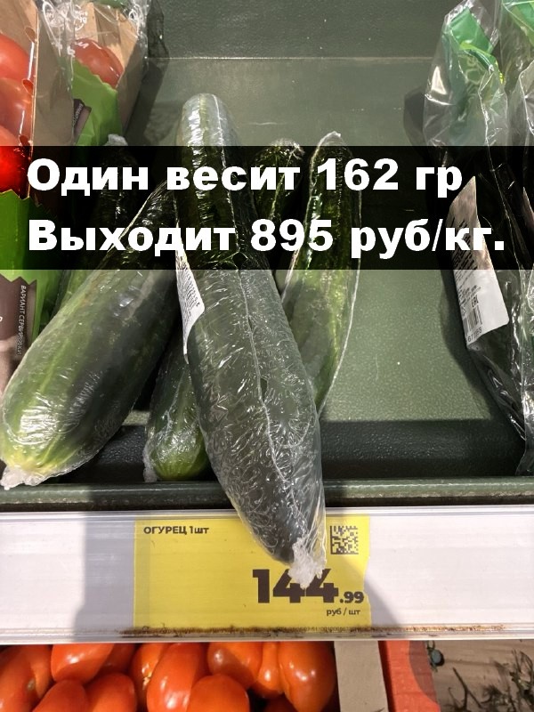 А вот реальная цена сегодня в Магнтите, не я понимаю, что это особенные огурцы, но не настолько)
