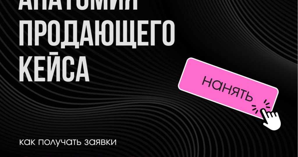 ❕Одна из ключевых ошибок — делать кейсы «для дизайнеров