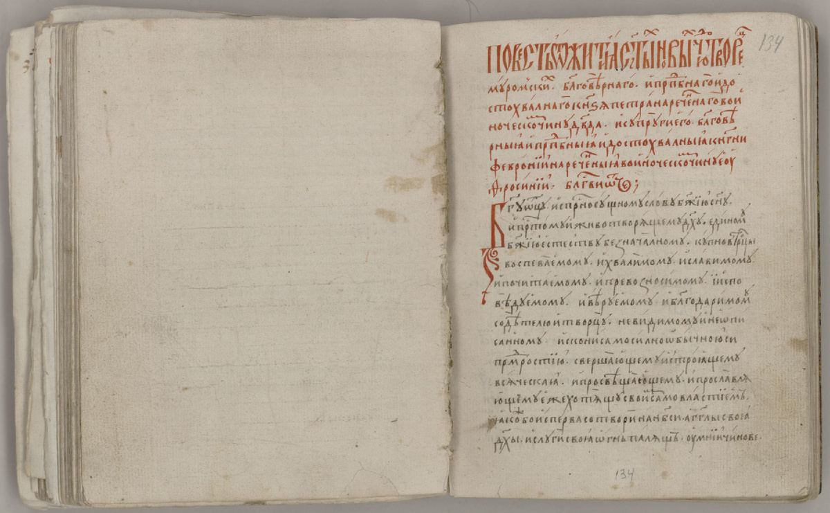 Считается, что Повесть о Петре и Февронии была написана Ермолаем-Еразмом в 1540-х гг. До наших дней оригинал не сохранился. На фото копия, созданная через 40-50 лет.