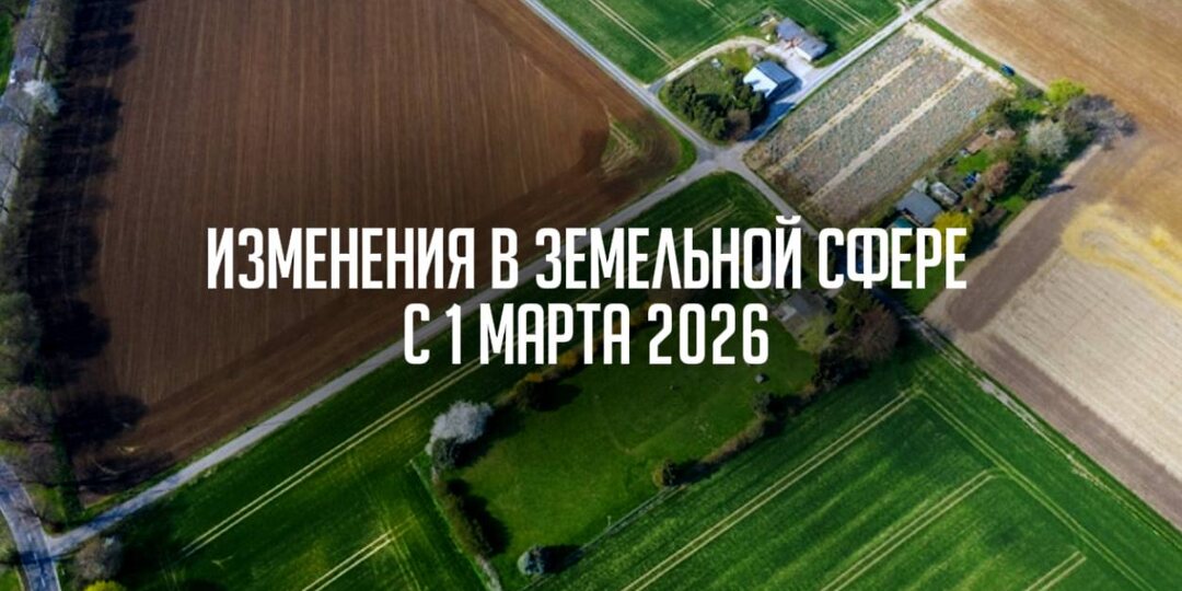 Нас ждут изменения в земельной сфере в 2026