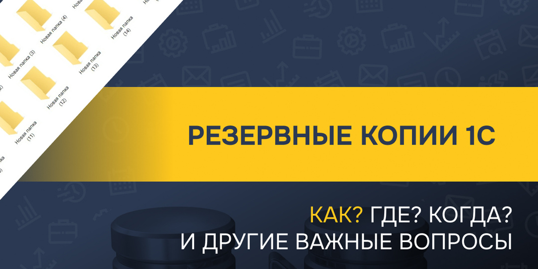 Чек-лист по резервным копиям 1С: Как? Где? Когда? И другие важные вопросы.