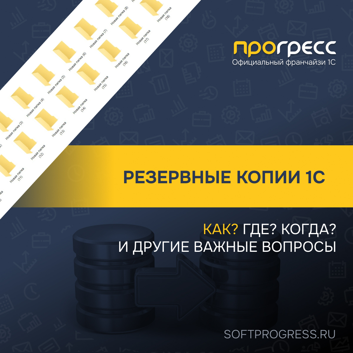 Чек-лист по резервным копиям 1С: Как? Где? Когда? И другие важные вопросы.