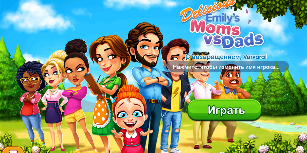 Игровая. Delicious 16: Emily's Moms vs Dads ("Объедение от Эмили 16: Мамы против пап"): секреты и прохождение