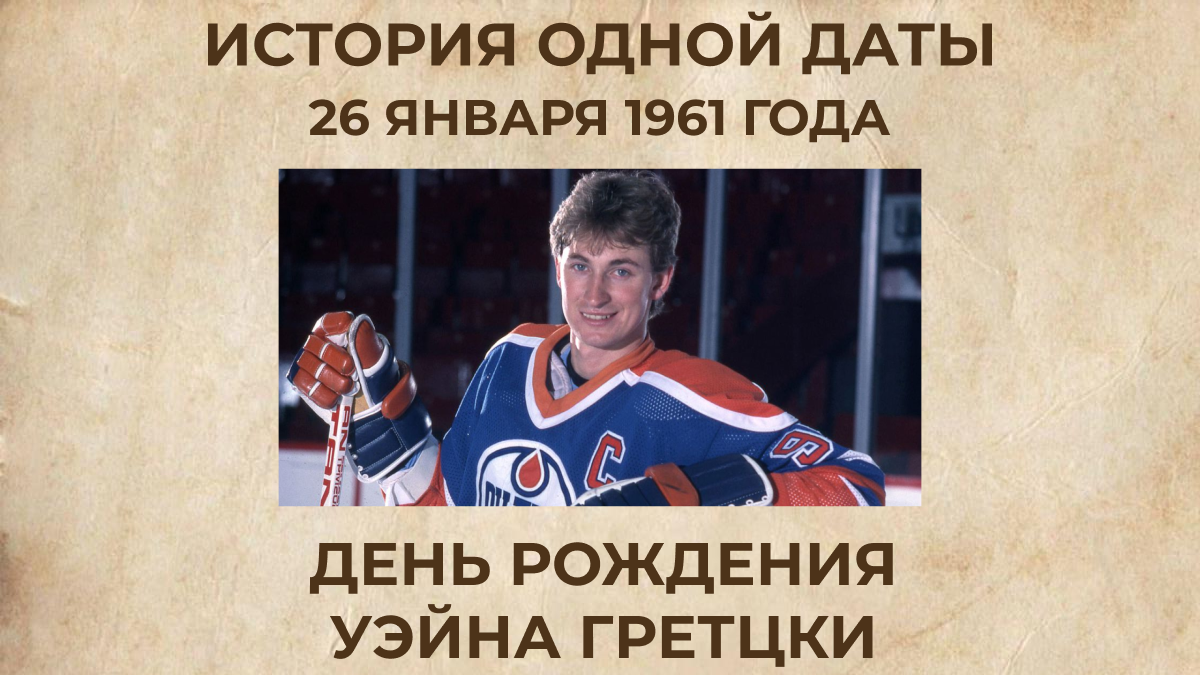 День Рождения Уэйна Гретцки
