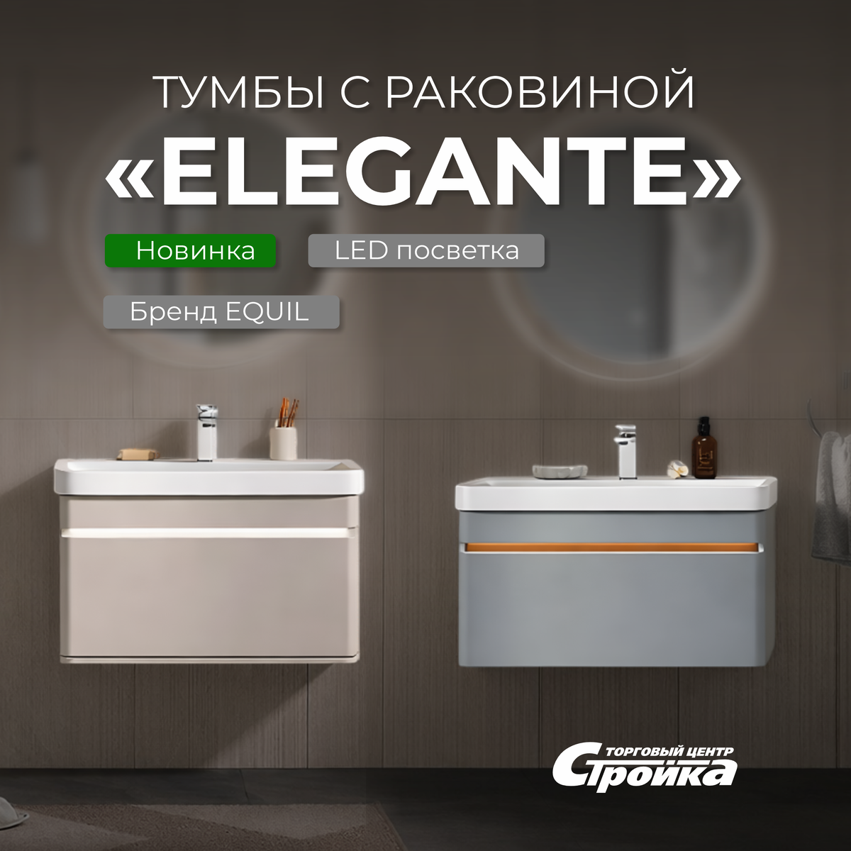 Тумбы EQUIL "Elegante" с интеллектуальной системой освещения.