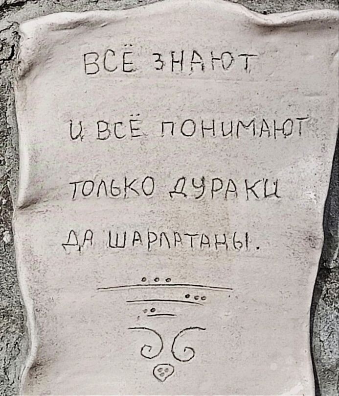Все знают только дураки да шарлатаны