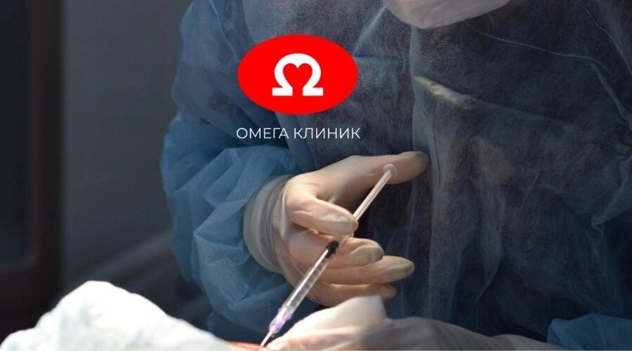    Фото: «Омега Клиник»