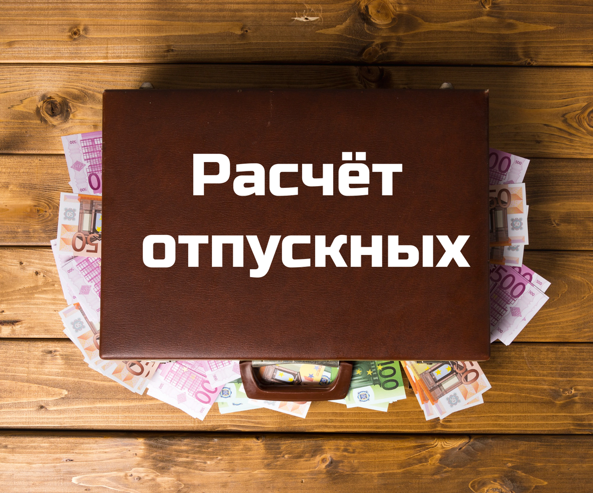 Как настроить 1С для исключения отпускных по ТК РФ