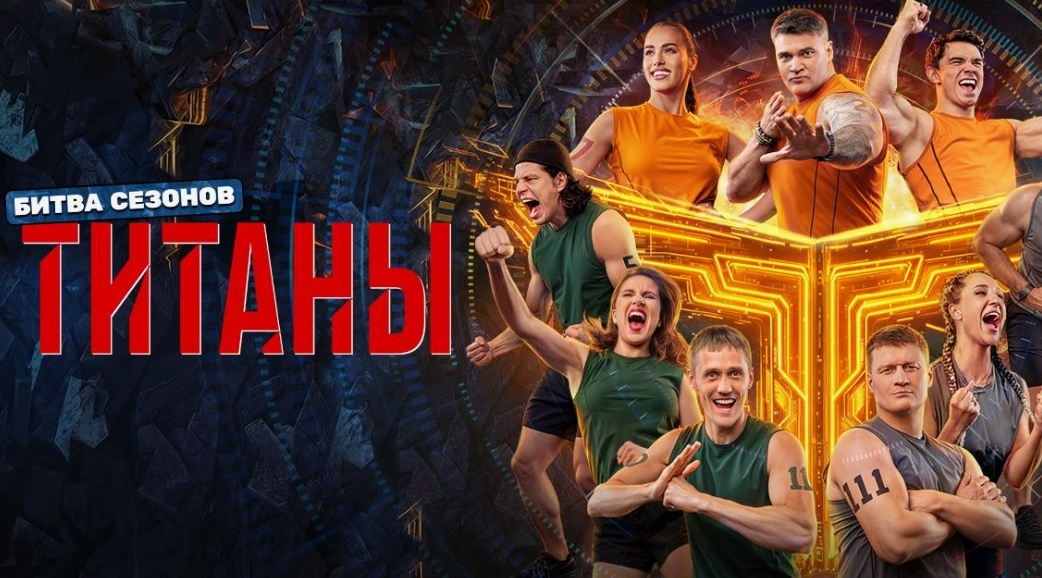 Титаны. Битва Сезонов.