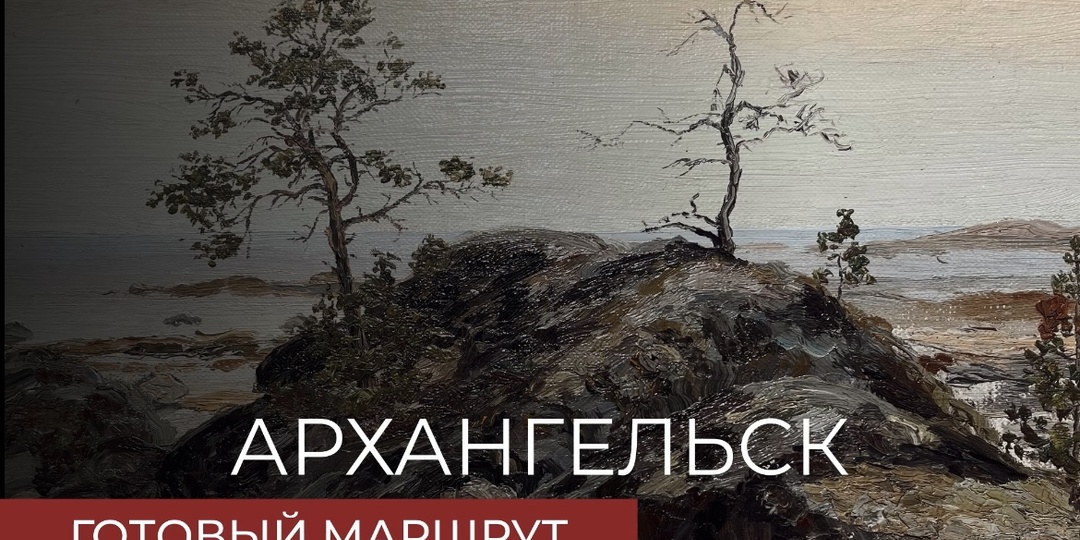 Архангельск зимой: готовый маршрут на 5 дней