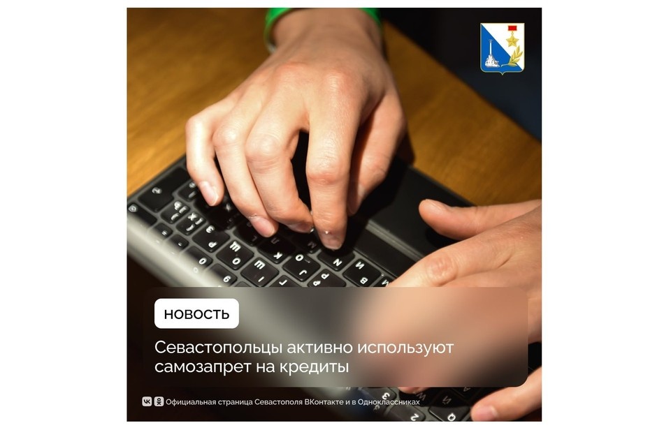   Более 63 тысяч севастопольцев установили самозапрет на кредиты в 2025 году. Фото: t.me/sevastopolofficial
