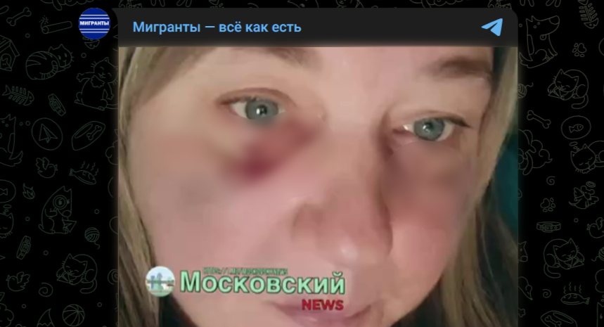 Фото: Telegram-канал "Мигранты - всё как есть"