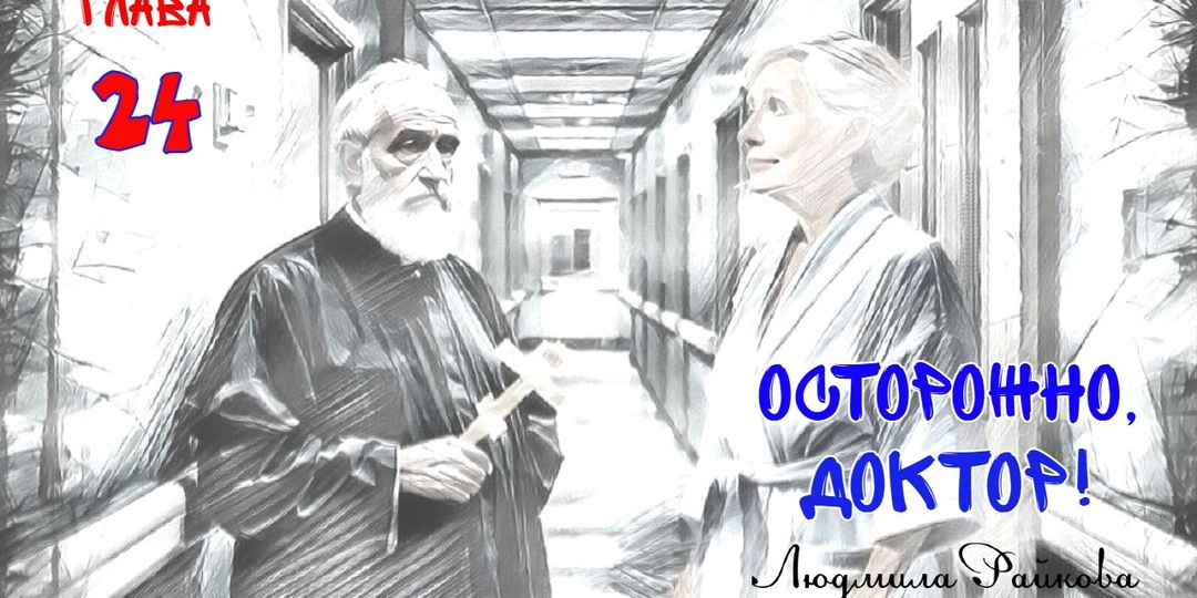 Осторожно, доктор! Глава 24. (Текст)