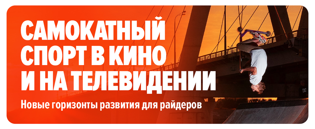 Самокатный спорт на телевидении и в кино: новые горизонты развития для райдеров