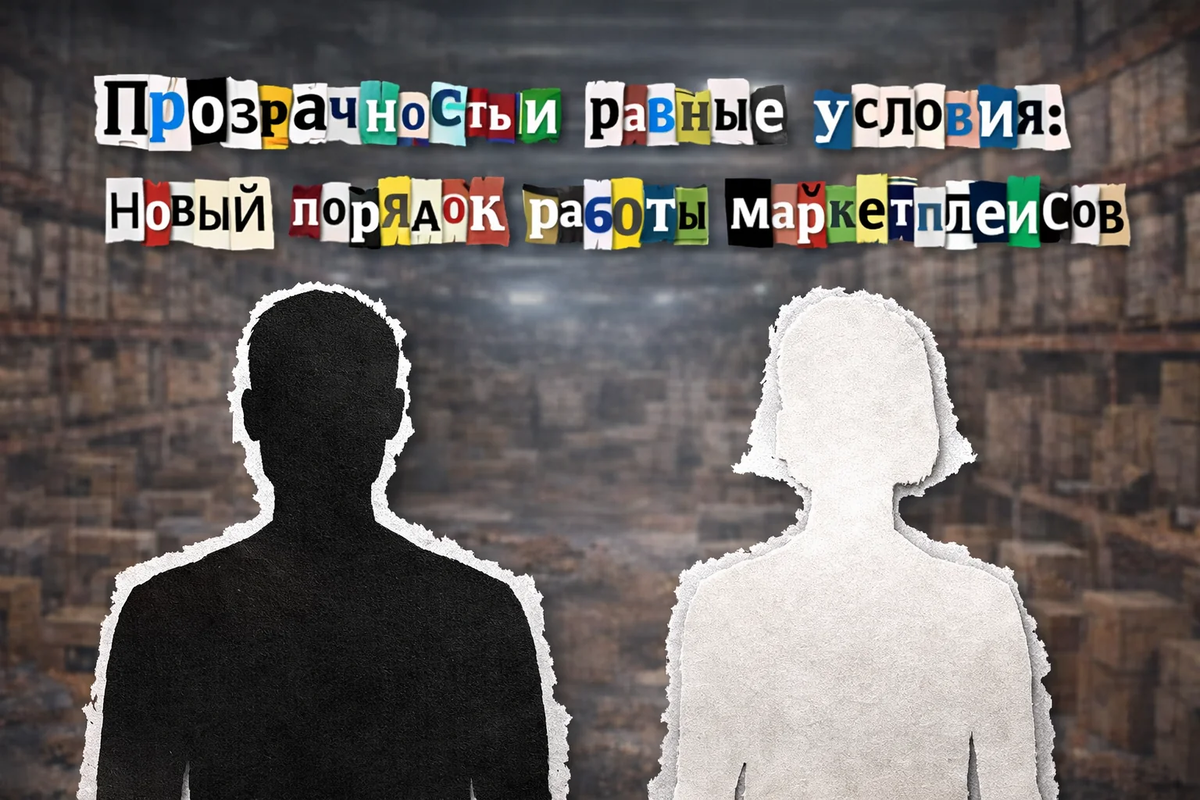 https://thetropik.ru/prozrachnost-i-ravnye-usloviya-marketpleysov/