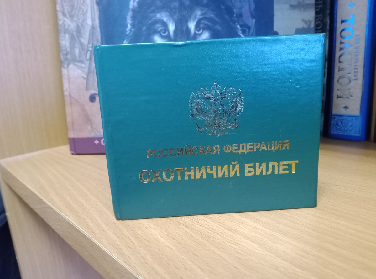 Мой охотничий билет 