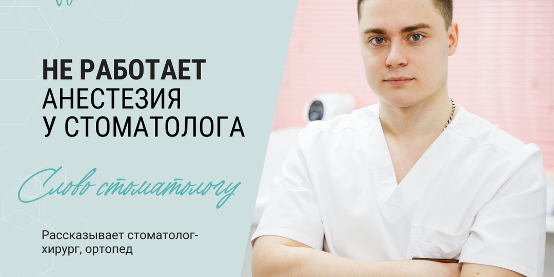 Почему не работает анестезия при лечении зубов