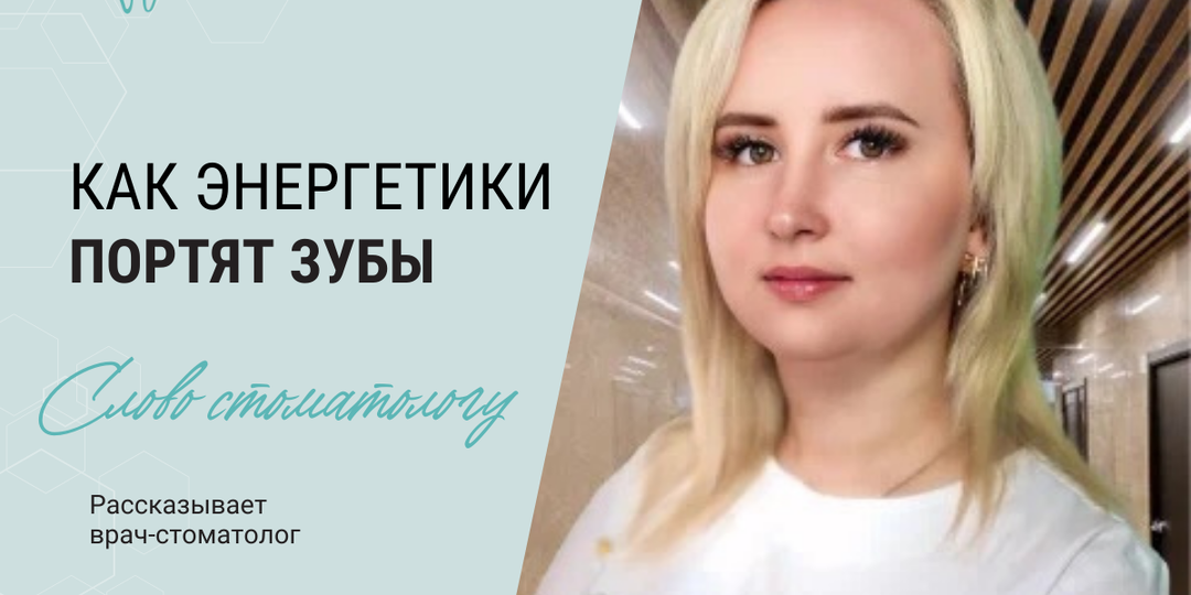 Как энергетики влияют на зубы