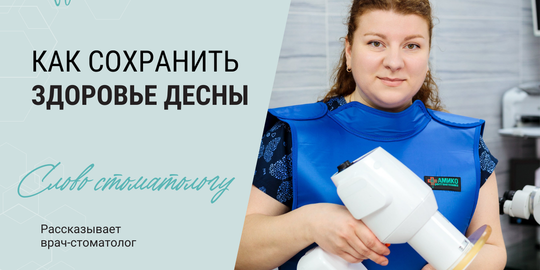 Как сохранить десну здоровой