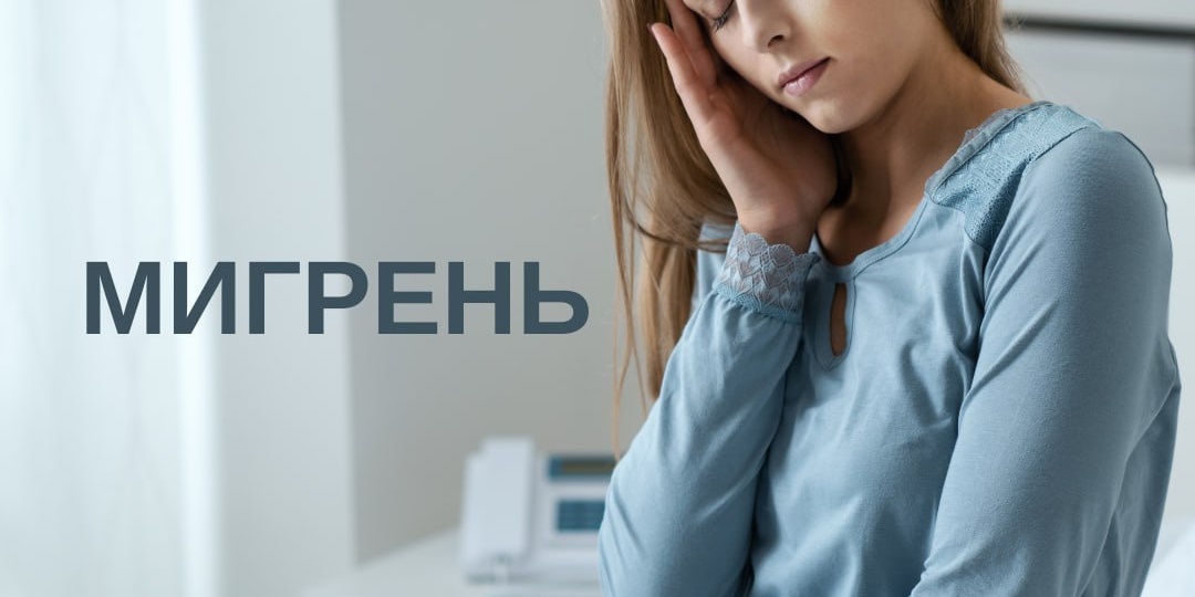 Знаете ли вы, что мигрень официально признана ВОЗ одним из самых изнурительных заболеваний? Когда мир сужается до боли в виске, света и