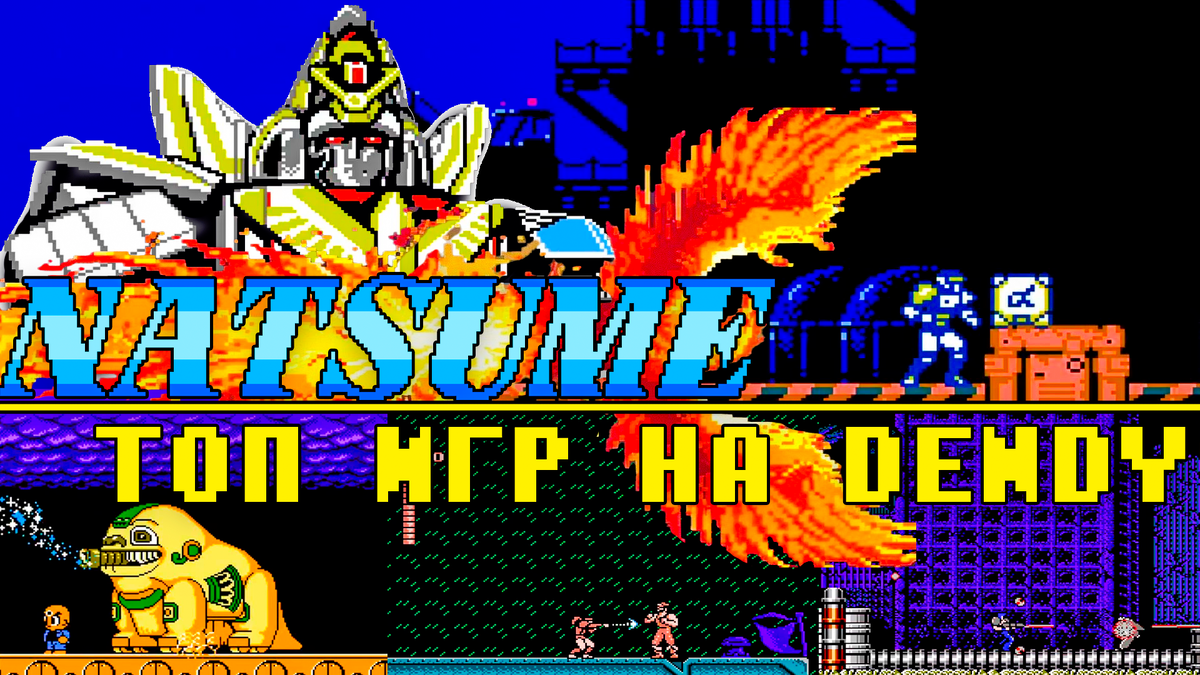 Топ 7 игр Денди от Natsume