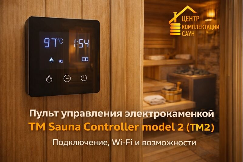 Пульт управления электрокаменкой TM Sauna Controller Model 2 (TM2): опыт эксплуатации, подключение и возможности Wi-Fi