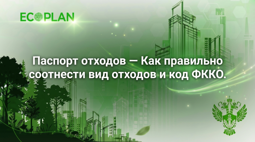    Способы сопоставления видов отходов с кодами ФККО Ecoplan