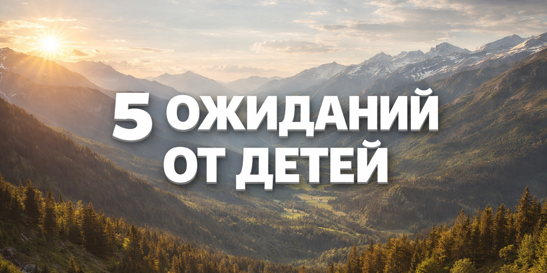 5 ожиданий от детей, которые ломают отношения