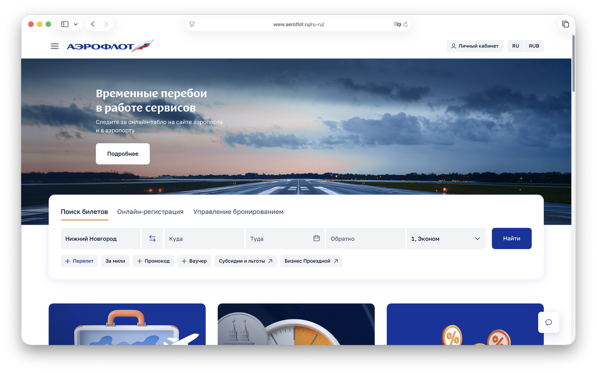    Информация о сбоях указана на главной странице сайта «Аэрофлота»