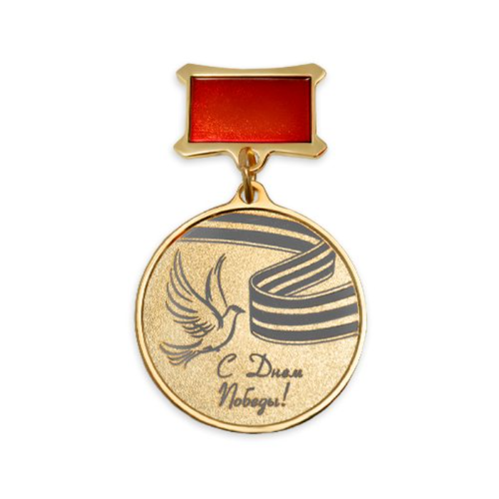 Медаль к 9 мая