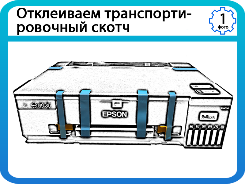 На фото 1 и 2 изображено, какой транспортировочной скотч отклеиваем. Он нам в дальнейшем не пригодится.