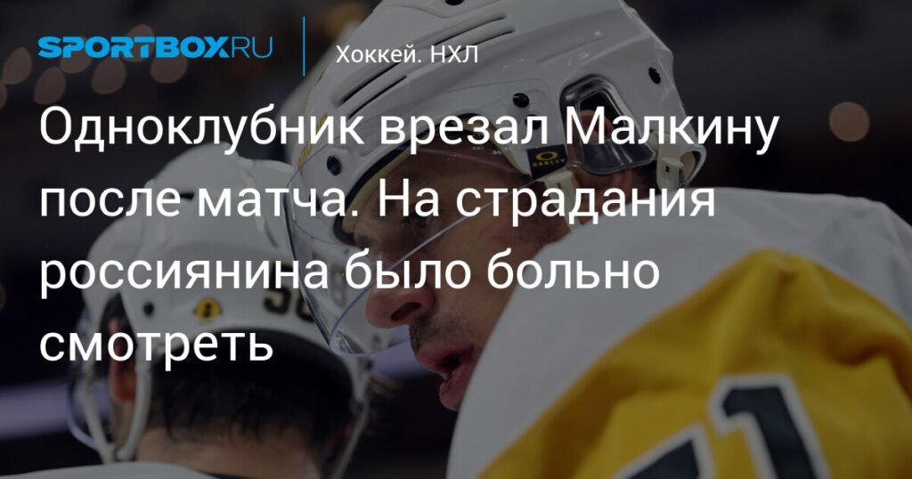    Малкин получил удар от одноклубника после матча (источник изображения) News Express Team