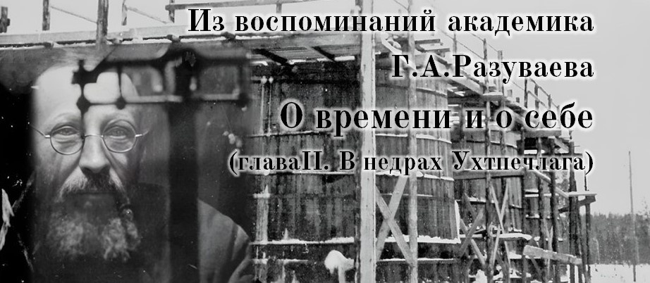 Из воспоминаний академика Г. А. Разуваева. Глава II. В недрах Ухтпечлага