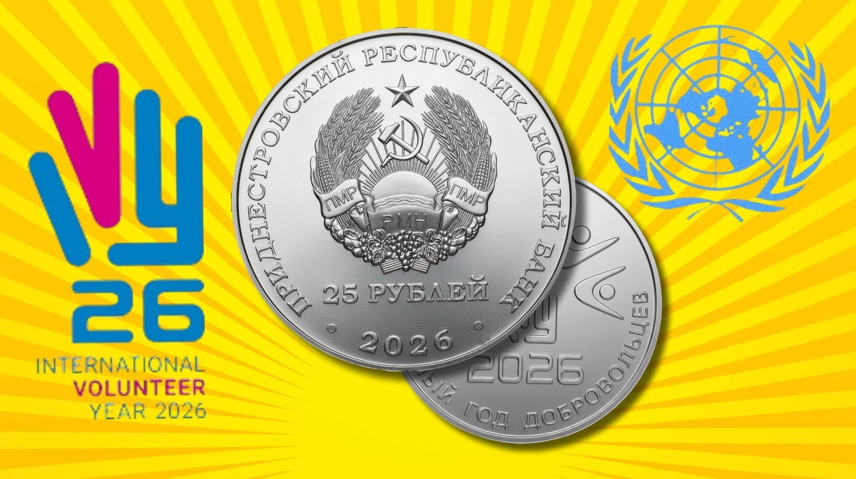 Символ празднования «Международным годом добровольцев». Аверс монеты 25 рублей ПМР 2026г. «Международным годом добровольцев...». Символ ООН.