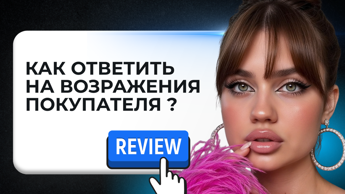как ответить на возражения покупателя?