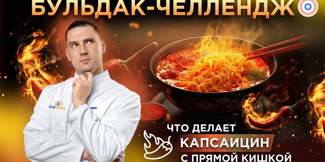 Бульдак-челлендж и анус на огне: что делает капсаицин с прямой кишкой