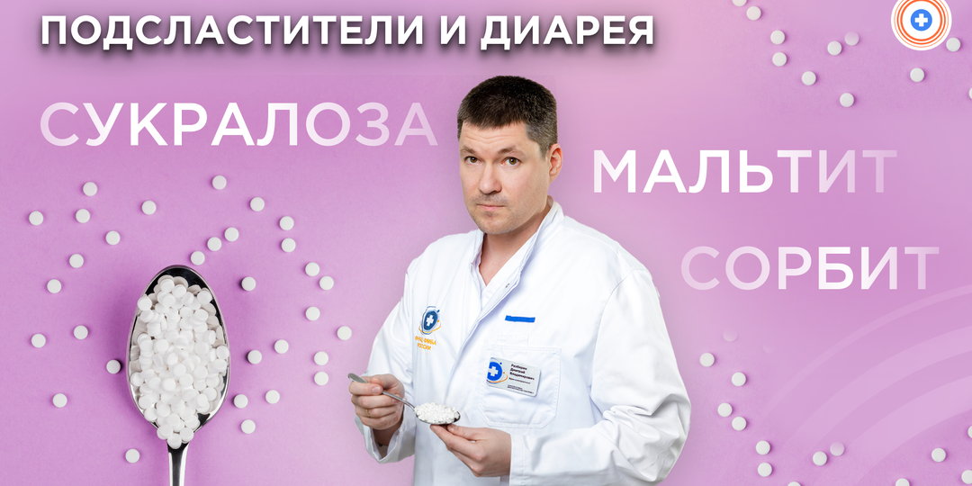 Подсластители и диарея: сорбит, мальтит, сукралоза — когда «ЗОЖ» даёт жидкий стул