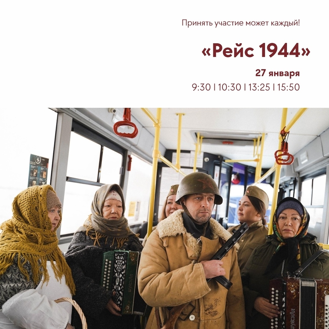 Выходя из автобуса, пассажир унесет с собой не только память о поездке, но и частичку осознанного уважения к истории. В этот день все, кто проедет «Рейсом 1944», станут частью большого, незримого сообщества помнящих.