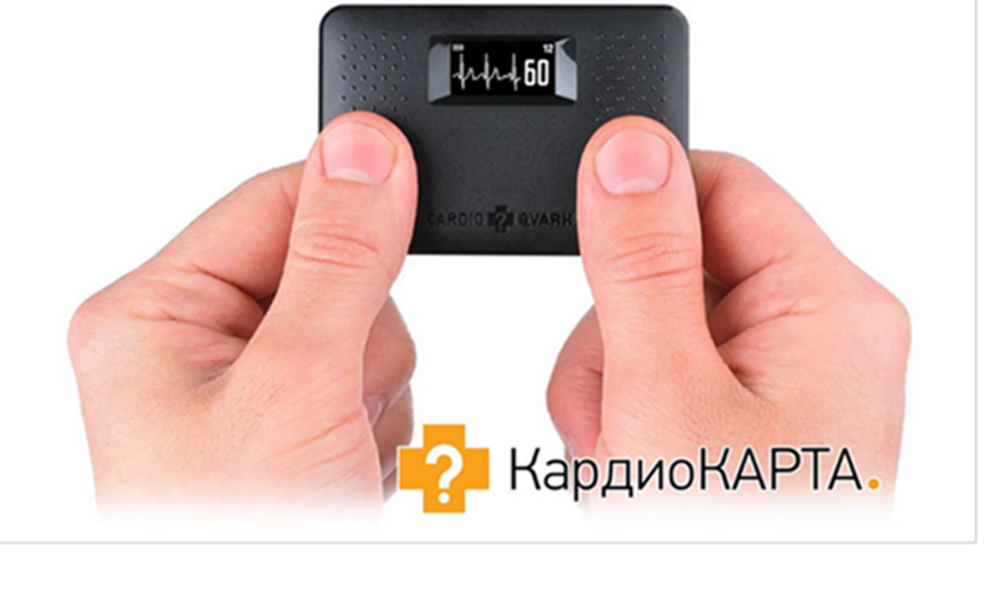 Компактное устройство для регистрации ЭКГ в домашних условиях "КардиоКАРТА"