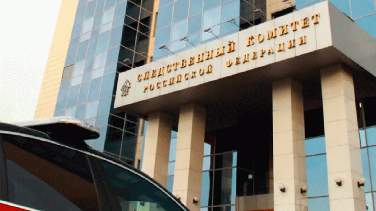    Следственный комитет России. © СК РФ