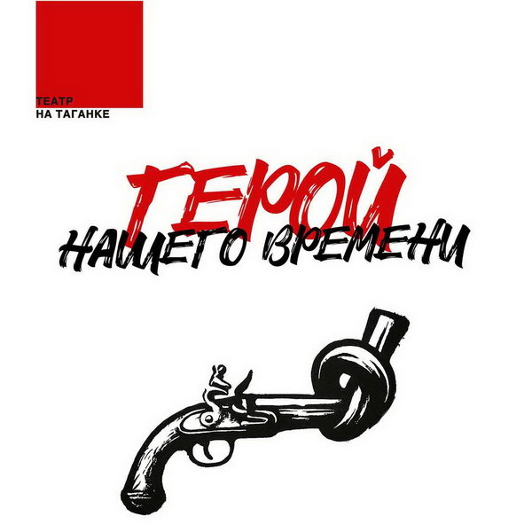     «Героя нашего времени» покажут в Театре на Таганке