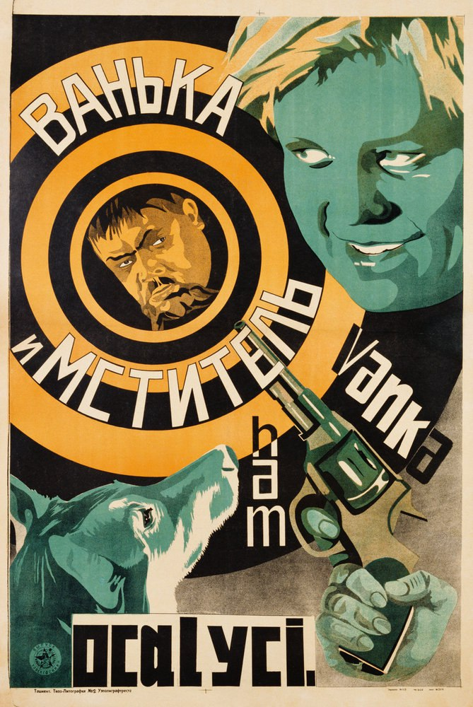 Плакат к фильму «Ванька и „Мститель“». 1928 г.