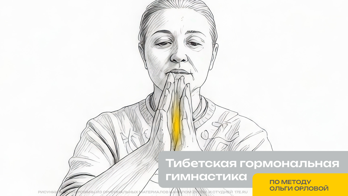 Тибетская гармональная гимнастика. Упражнение 1. «Запуск генератора»