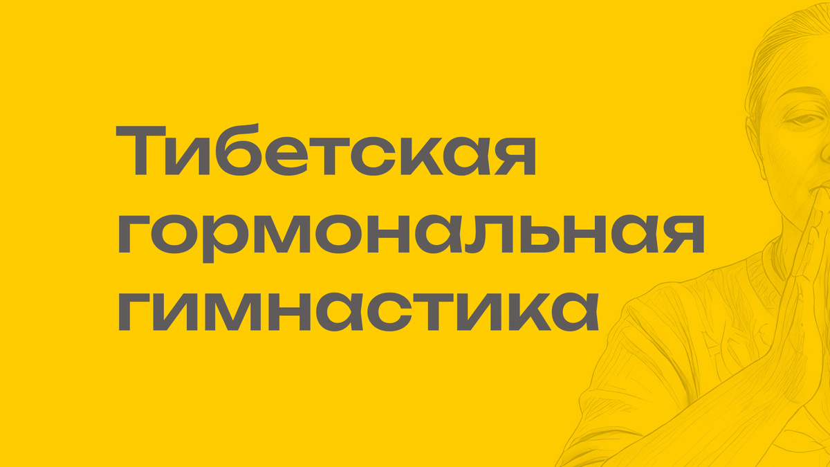 Тибетская гармональная гимнастика по методу Ольги Орловой