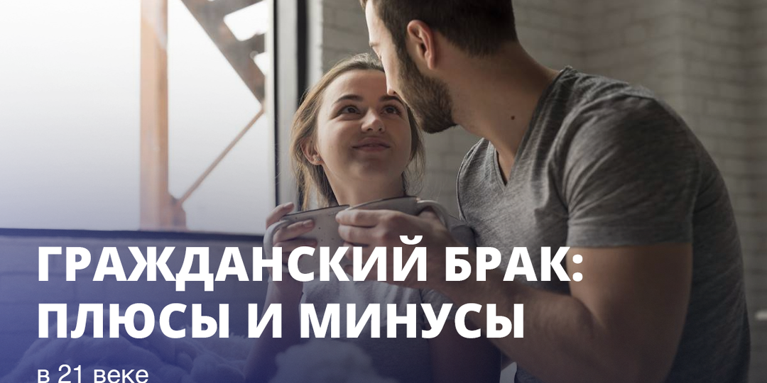 Гражданский брак: плюсы и минусы в 21 веке