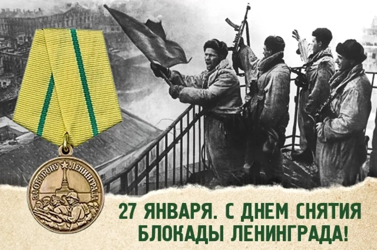    Открытки с «С Днем снятия блокады!».