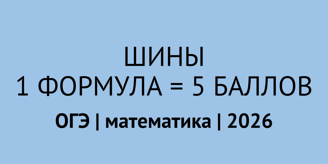 Шины (задания 1-5): формула + алгоритм + разбор ошибок = 5 баллов | ОГЭ математика 2026