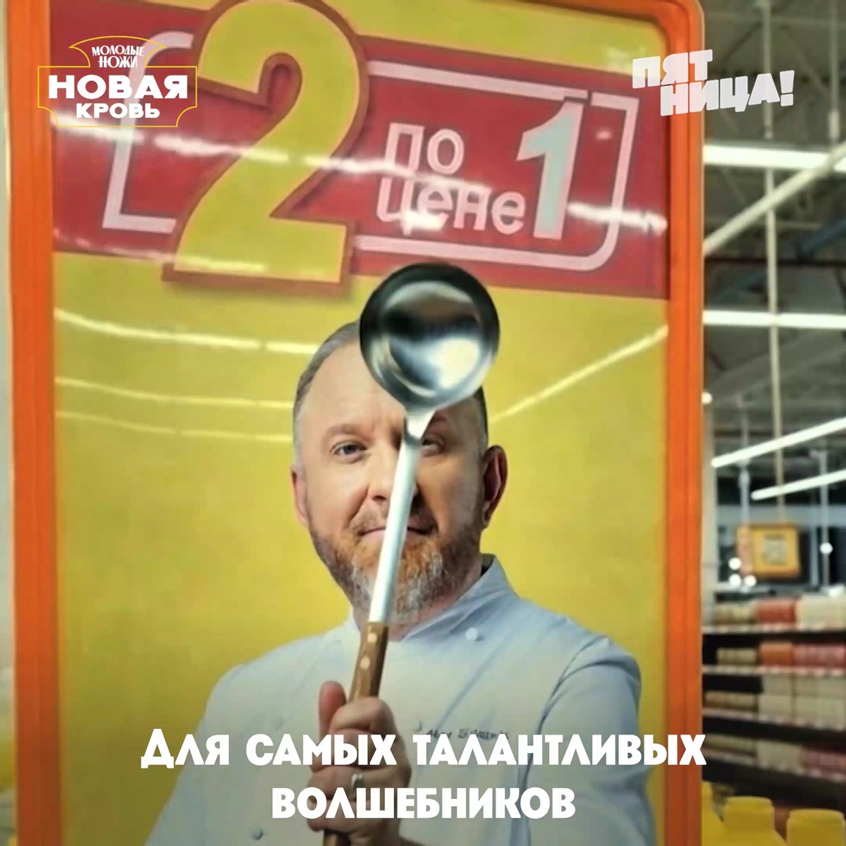 Молодые ножи. Новая кровь. Премьера нового сезона.