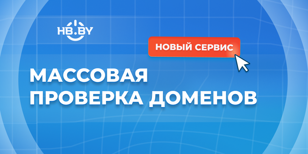 Проверяйте до 20 доменов одновременно: новый инструмент для бизнеса