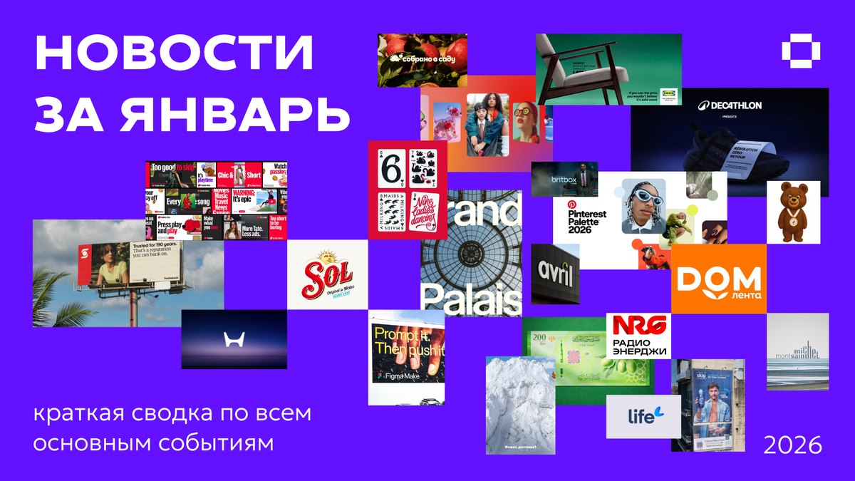 Новости дизайна за январь